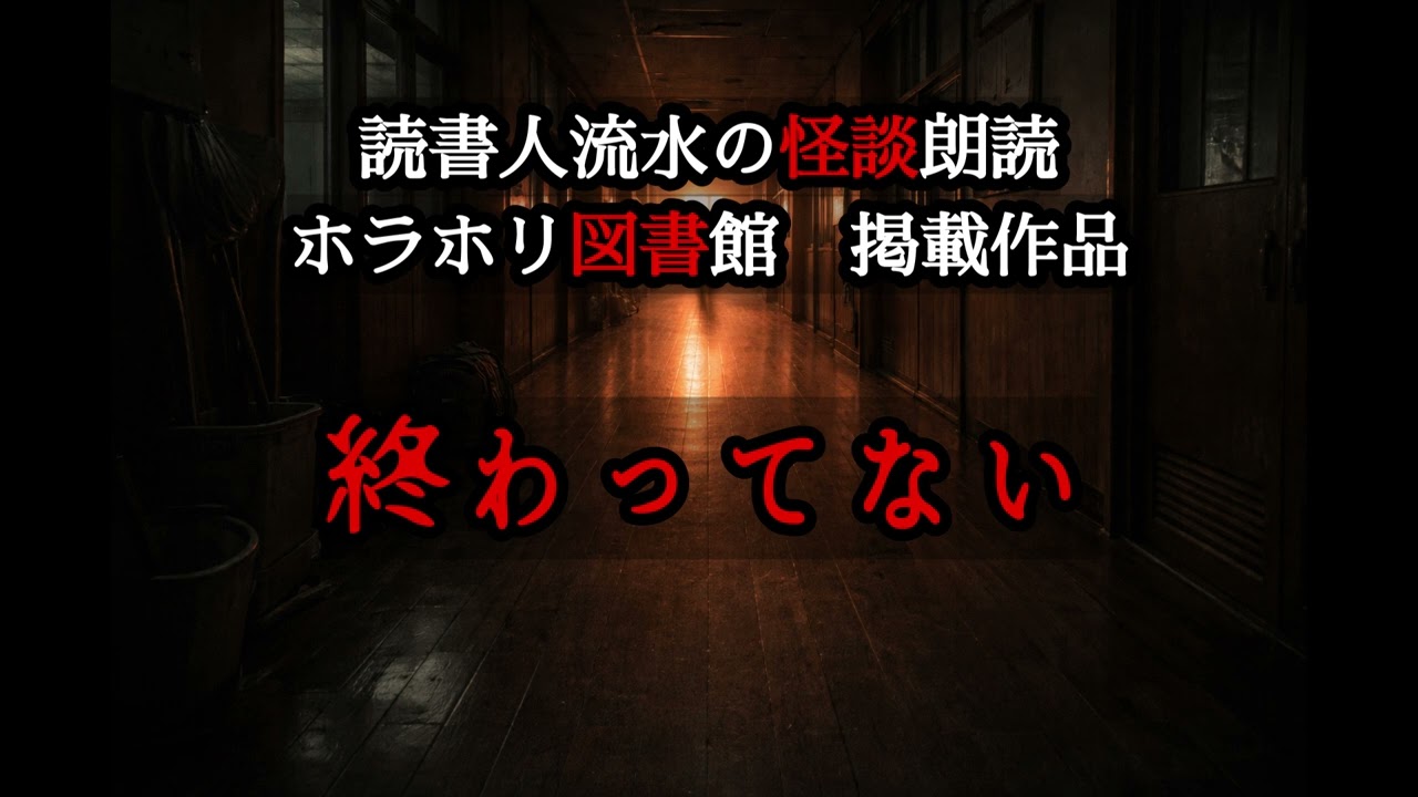怪談朗読　EP602【終わってない】〈ホラホリ〉