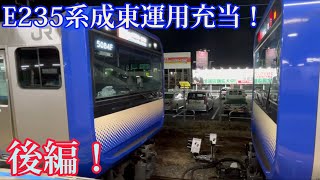 総武快速線E235系1000番台成東運用充当！【後編！】