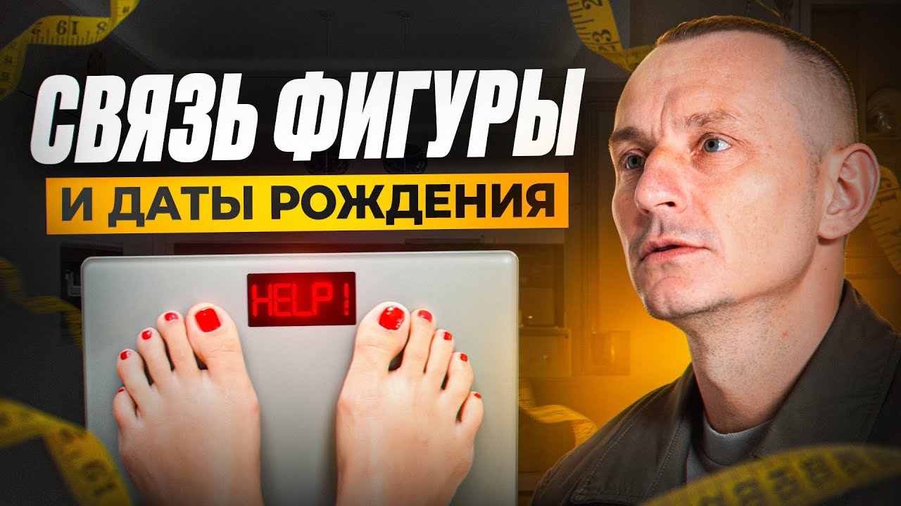 ВОТ ПОЧЕМУ ты не можешь ПОХУДЕТЬ. Связь ФИГУРЫ и ДАТЫ РОЖДЕНИЯ!