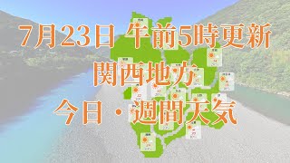 2023年07月23日(日) 全国・関西地方 今日・週間天気予報 (午前5時動画更新 気象庁発表データ)02 KANSAI 2023072305