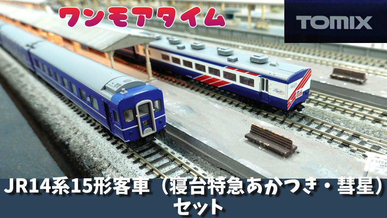 TOMIX 彗星 あかつき TOMIX】14系15形 彗星・あかつき 2022年4月発売 | モケイテツ
