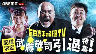 天才プロレスラー武藤敬司が38年のプロレス人生に終止符を打つ！引退を決意した武藤の葛藤と未来のプロレス界への熱い思いが明らかに…｜「有田哲平の引退TV」はABEMAで無料配信中！