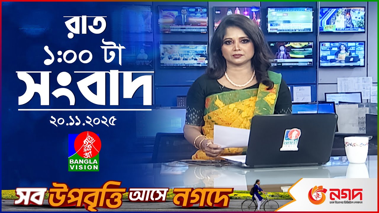 রাত ১ টার বাংলাভিশন সংবাদ | ২০ নভেম্বর ২০২৫ | BanglaVision 1 AM News Bulletin | 20 Nov 2025