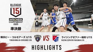 ハイライト】準決勝②｜横浜BC vs 福岡｜DAY4 Mコート 第4試合