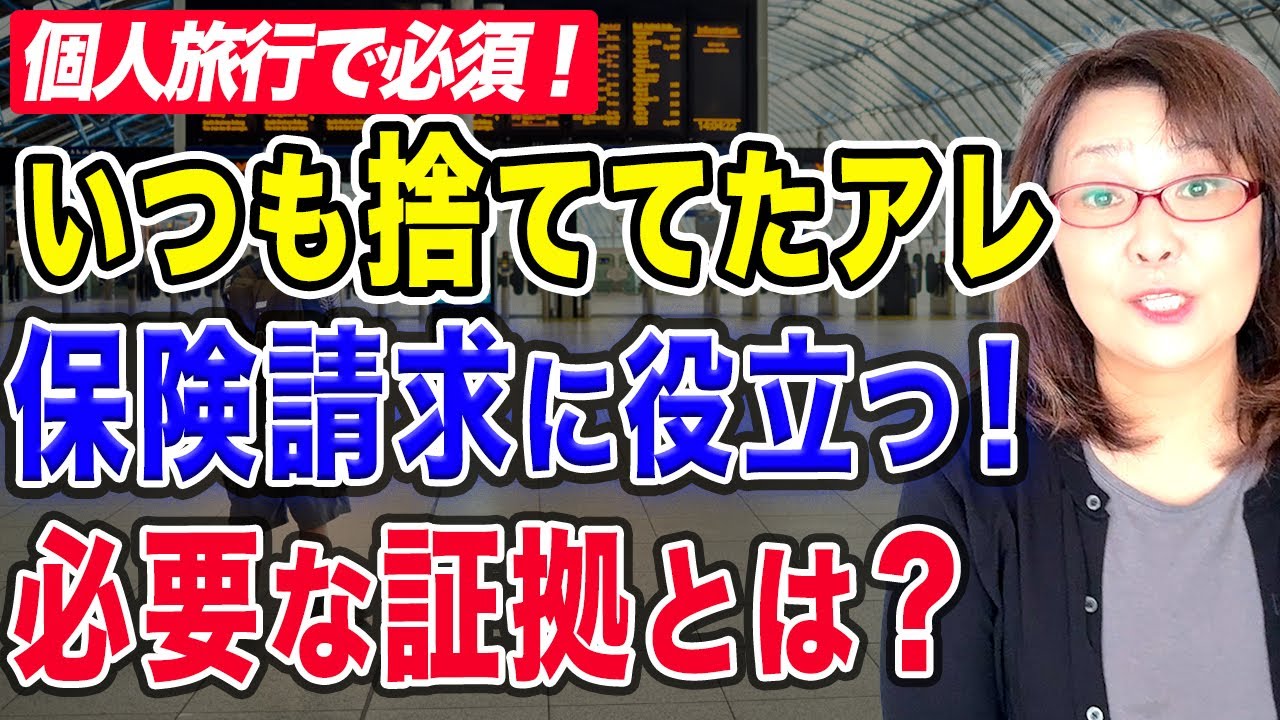 【知って損はない！】いつも捨ててたアレ 保険請求に役立つ！必要な証拠とは？