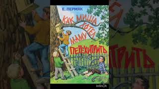 Евгений Пермяк- Торопливый ножик☀️