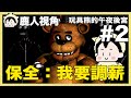 第五夜 老闆請加薪 玩具熊的五夜後宮 #2 Five Nights at Freddy&#39;s FNAF｜玩什麼鬼啦 阿啾 學長 鹿人 阿誠