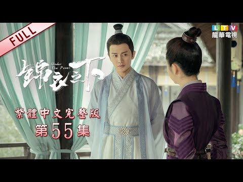 【錦衣之下】第55集 繁體中文完整版│Under the Power│任嘉倫│譚松韻│韓棟│龍華電視