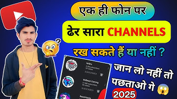 एक ही फ़ोन पर ढेर सारा YOUTUBE CHANNELS रख सकते है या नहीं ? MULTIPLE CHANNELS IN ONE PHONE ?