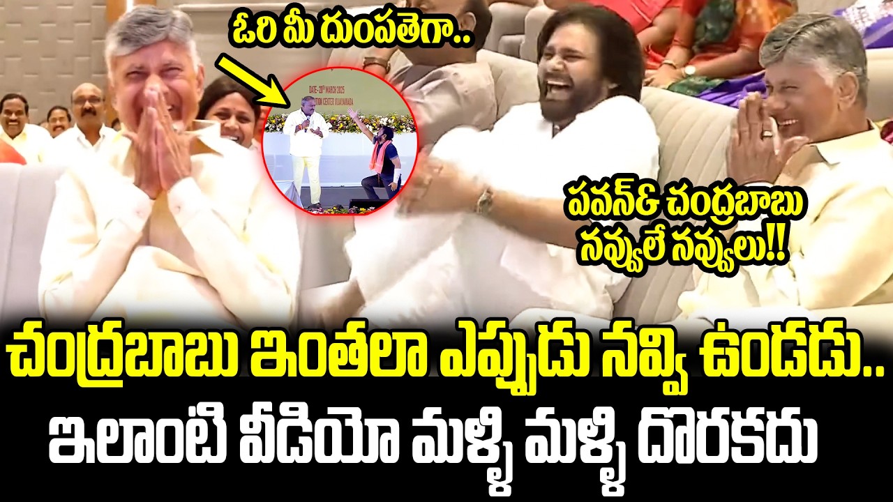 😂Pawan Kalyan & Chandrababu Uncontrolled Laugh at Janasena MLA's Hilarious Skit | ISM telugu