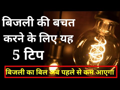 वीडियो: बिजली की बचत कैसे करें