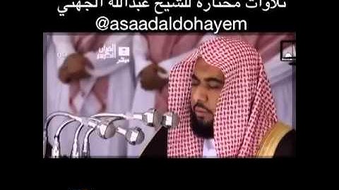 الشيخ عبدالله الجهني وتلاوة فجرية رائعة من سورة البقرة
