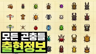 모동숲】🦋곤충도감 『출현정보 총 정리』 - YouTube 모동숲】🦋곤충도감 『출현정보 총 정리』 - Youtube