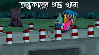 Andhokarer Gachkhana - Bhuter Golpo | Haunted Tree | Bangla Animation | Bhooter Golpo | JAS
