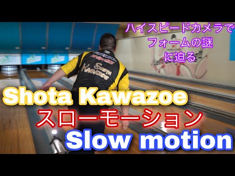 Shota Kawazoe【川添 奨太】ハイスピードカメラでフォーム解析【スローモーション】