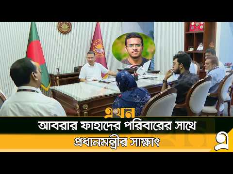 আবরার ফাহাদের হ*ত্যার দ্রুত বিচার নিশ্চিতের আশ্বাস প্রধানমন্ত্রীর | Abrar Fahad | PM | Ekhon TV