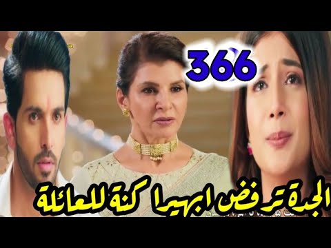 مسلسل أمنية وإن تحققت الحلقة  الجدة ترفض أبهيرا كنة للعائلة