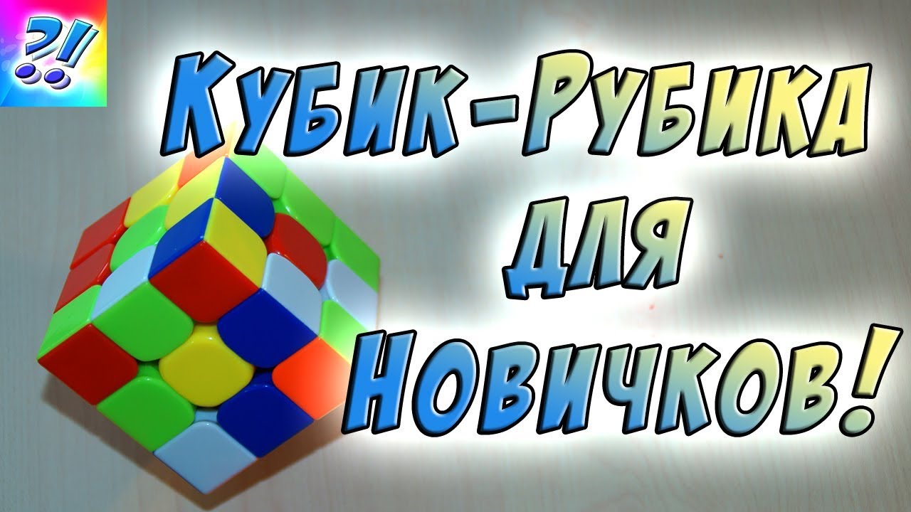 Рекорд по сборке кубика 3х3. Игра рубить кубики