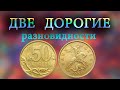 Удивила большая цена этой простой монеты . Как распознать дорогие разновидности 50 копеек 2004 г.