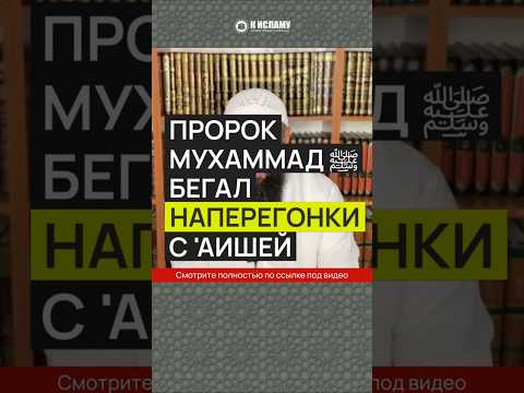 Пророк Мухаммад ﷺ бегал наперегонки с 'Аишей