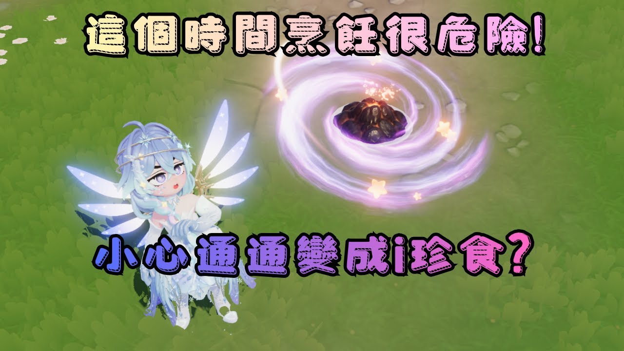 《心動小鎮》日常#1 採集做果醬路線優化嘗試 | 這個時間點烹飪要小心通通變成i珍食?