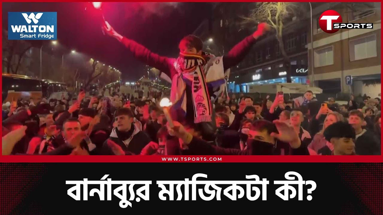 সান্তিয়াগো বার্নাব্যুতে আসলে ঘটে কী? | Real Madrid | T Sports Football