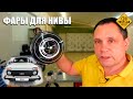 Bi Led фары для Нивы Как улучшить свет на советском внедорожнике