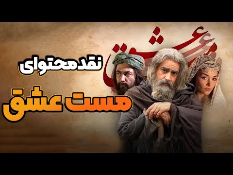 فیلم مست عشق نقد و بررسی محتوا