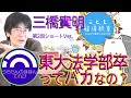 三橋貴明【学校で教えてくれない経済教室第2回】ショートバージョン【財務省をコントロールできない政治家たち】安倍総理、おかげさまで日本が崩壊しはじめました。なんとか出来る存在は国民です。