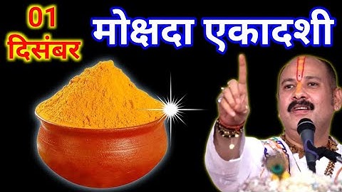 01 दिसंबर सोमवार मोक्षदा एकादशी के दिन 1 छुटकी हल्दी वाला उपाय जरुर करे || Pradeep Ji Mishra 