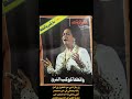 ام كلثوم ان جل ذنبي عن الغفران لي أمل في الله يجعلني في خير معتصم اليمن السعودية مصر اكسبلور ام كلثوم ان جل ذنبي عن الغفران لي أمل في الله يجعلني في خير معتصم اليمن السعودية مصر اكسبلور