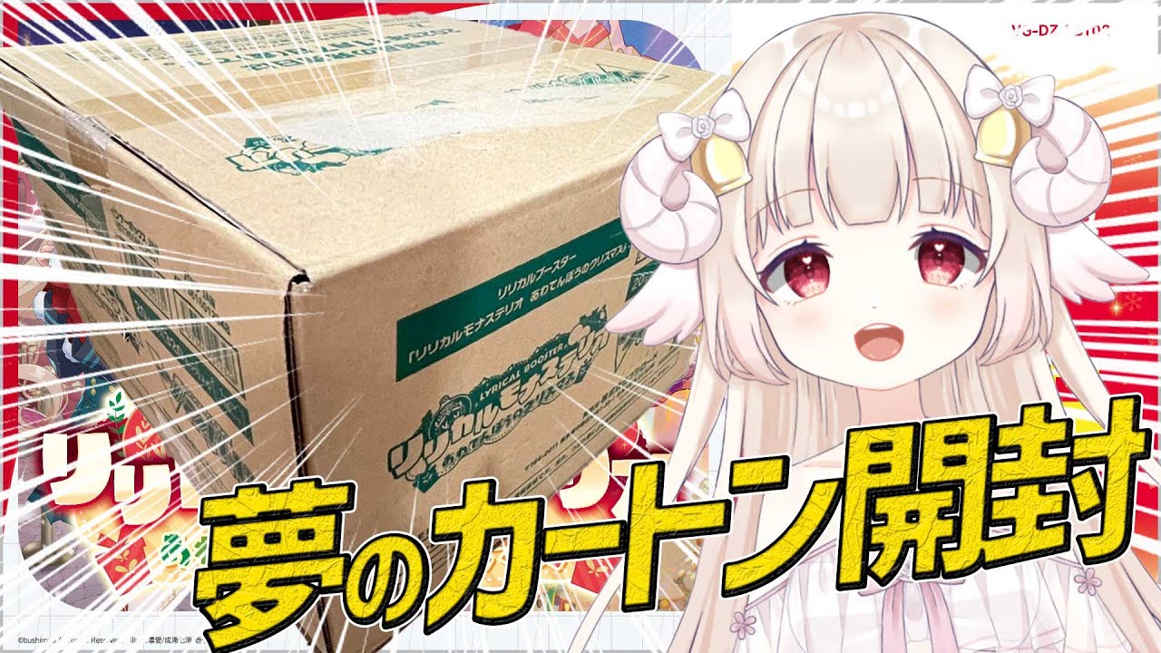 カートン開封！】リリカルモナステリオ 「あわてんぼうのクリスマ