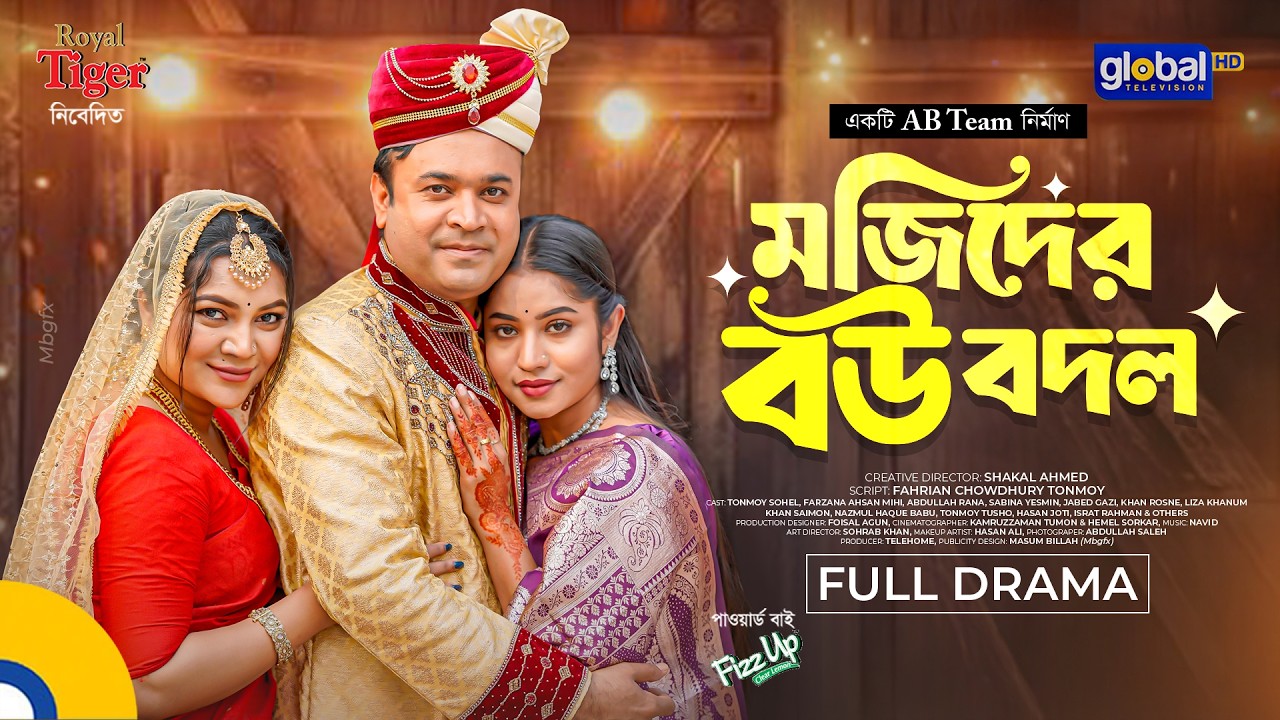 মজিদের বউ বদল | Tonmoy Sohel, Farzana Ahsan Mihi | Shakal Ahmed | New Bangla Natok | Global TV Drama