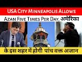 USA City Minneapolis Allows Azan Five Times Per Day | अमेरिका के इस शहर में होगी  पांच वक्त अजान