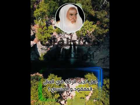 هل تجب الزكاة في المال المفقود و المنسي ابن عثيمين