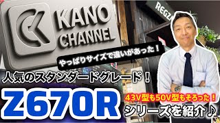 REGZA] Introducing the new standard grade for 2025! The Z670R