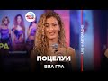 ВИА ГРА Поцелуи LIVE Авторадио