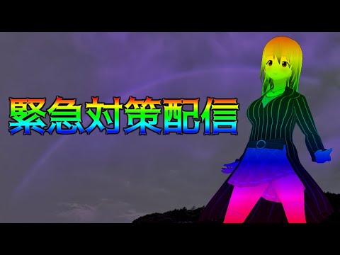 緊急対策配信