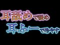 【ASMR/女性向け】耳舐めと耳ふーを交互に繰り返し耳責めする