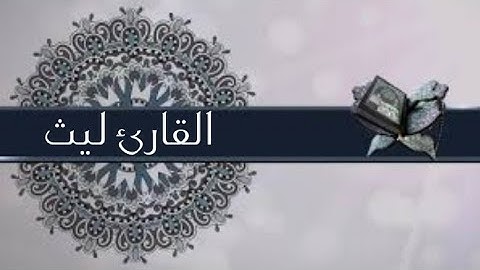 القارئ ليث تلاوة مميزة لبداية سورة الملك