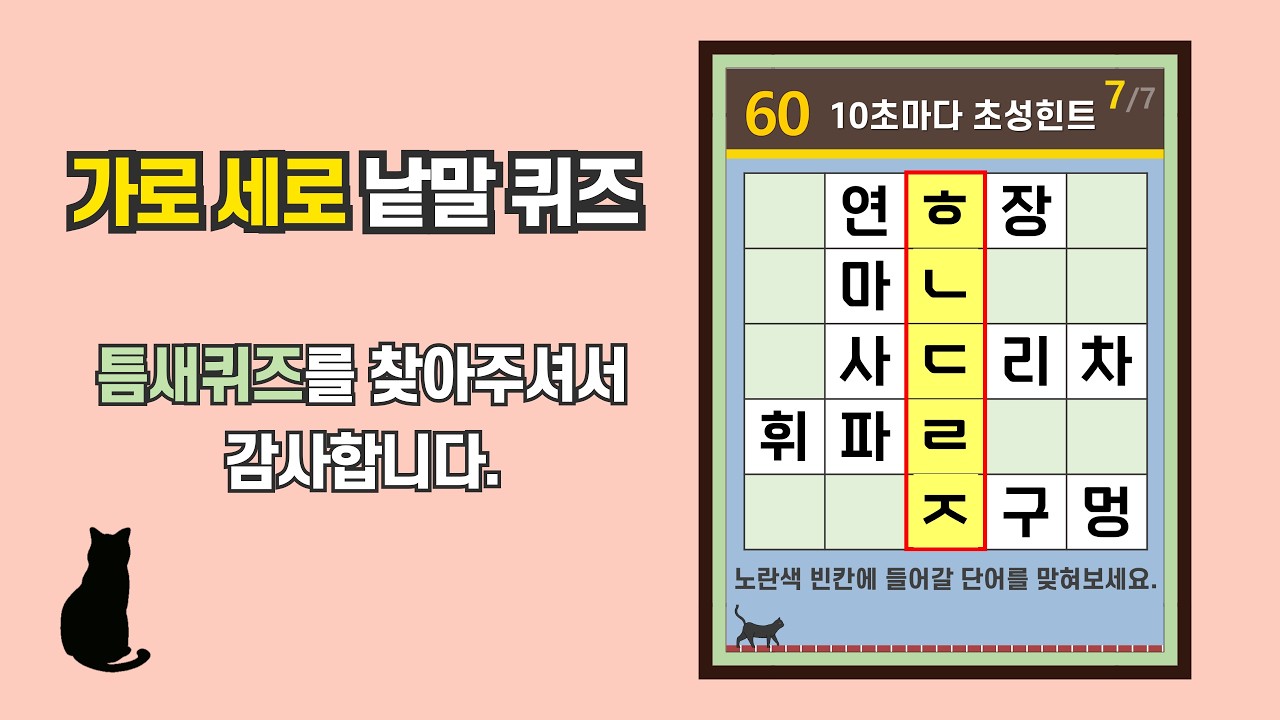 5문제 정답은 명석한 두뇌- [초성퀴즈, 치매 예방, 단어퀴즈, 두뇌운동, 집중력, 기억력강화]