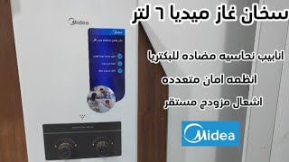 سخان غاز ميديا 6 لتر الحل الأمثل لتسخين المياه في منزلك  - 6DHSL