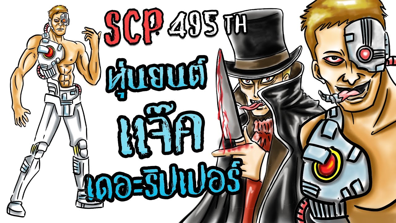 SCP-495-TH!! l Jack the Ripper!! l แจ็กเดอะริปเปอร์!! l ปีศาจหุ่นแอนดรอยด์!...