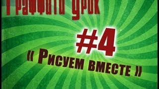Граффити Уроки #4 Граффити Уроки #4
