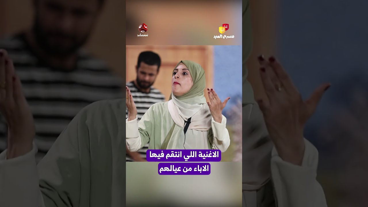 الاغنية اللي انتقم فيها الاباء من عيالهم | مسرح العيد