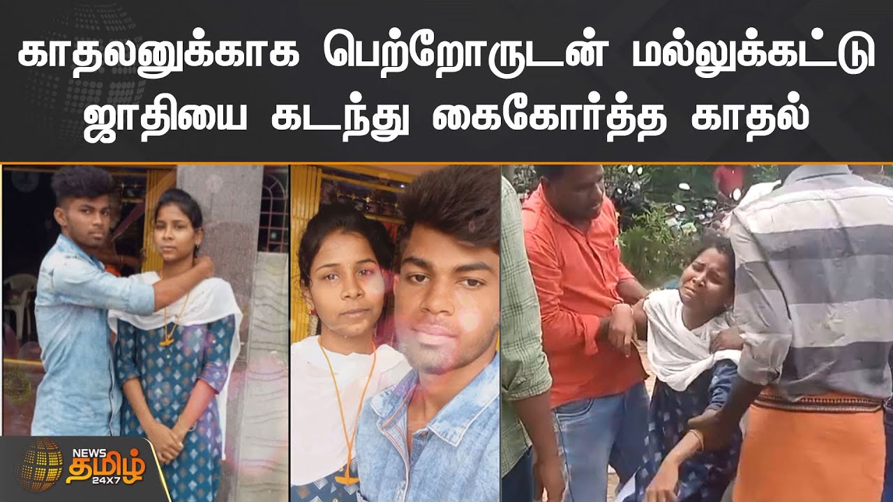 காதலனுக்காக பெற்றோருடன் மல்லுக்கட்டு | ஜாதியை கடந்து கைகோர்த்த காதல் | Inter-caste love marriage