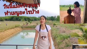 วันหยุดอ๋อมแอ๋มกับอั่งเปา อยู่โคกหนองนา รจนาทำเมนูแกงส้มกับผัดผัก 19/03/67