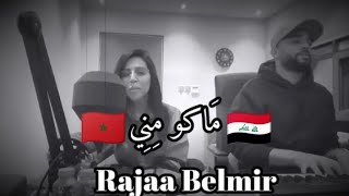 رجـــاء بلــمــير تغنـــي لرحـــمة رياض ماكو ميني | Rajaa Belmir Makou mini