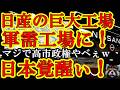 【予言が的中したぁ!『やっちゃえ日産の超巨大追浜工場がガチで兵器ドローンの一大生産地』になるぞぉ!しかも巡航ミサイルまで生産可能!東京ドーム36個分の軍需産業だぜ!すげぇぇぇぇぇ!】しかも超大国インド