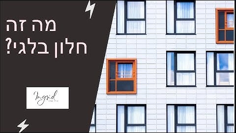 מה זה חלונות בלגים ?